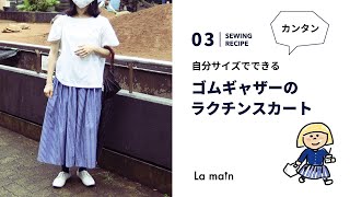 【Sewingレシピ#03】簡単!ゴムスカートの作り方〜ゴムなのにウエストすっきり!自分サイズ!/La main