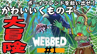 【WEBBED】くものこのこのここしたんたん＃１【翁とかげ】