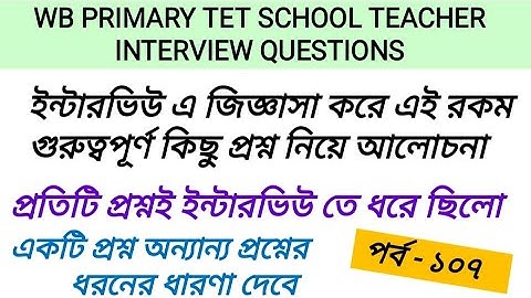 PRIMARY TET INTERVIEW QUESTIONS ANSWER PREPARATION 2022//প্রাইমারি টেট ইন্টারভিউ ২০২২ // INTERVIEW
