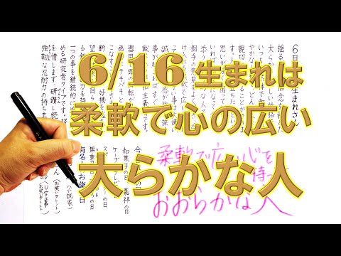 【左利き】6月16日生まれ★365日性格診断★長所のみ！＿SARASAで美文字練習