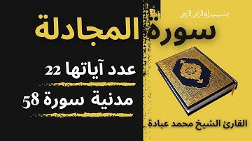 القارئ الشيخ محمد عبادة - سورة المجادلة (القرآن الكريم) | - Surat Al-Mujadalah quran karim