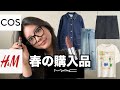 【購入品】デニム、リップなど春の購入品を紹介します🌸