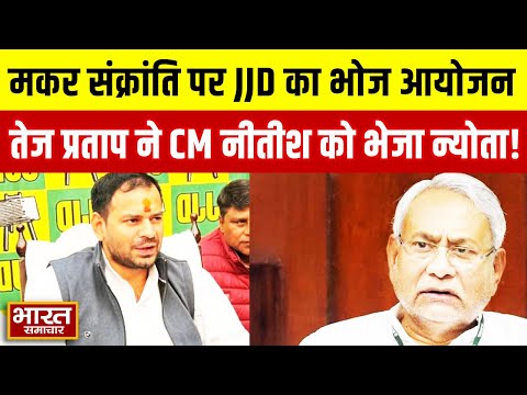 Makar Sankranti पर JJD करेगी भोज का आयोजन, Tej Pratap बोले ‘CM Nitish को भी भेजा जाएगा न्योता’