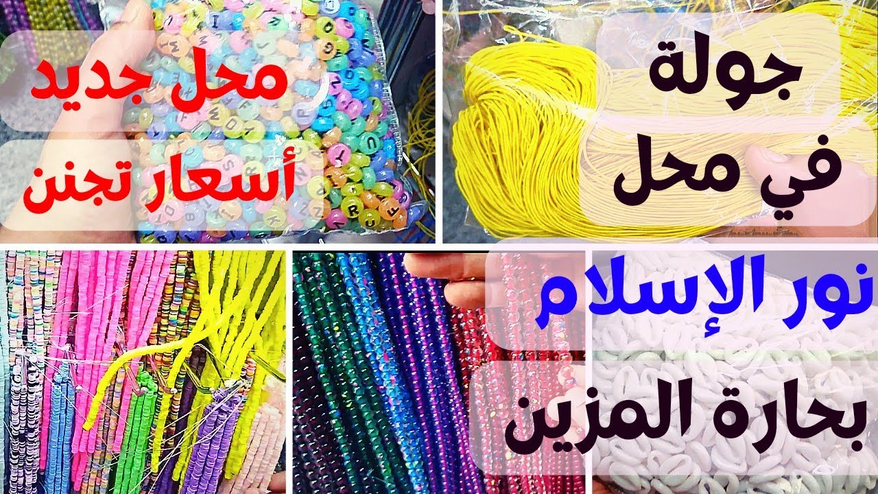 جولة في محل نور الاسلام لخامات الإكسسوارات الهاند ميد في حارة المزين/ منجم الكنوز / handmade / جولة