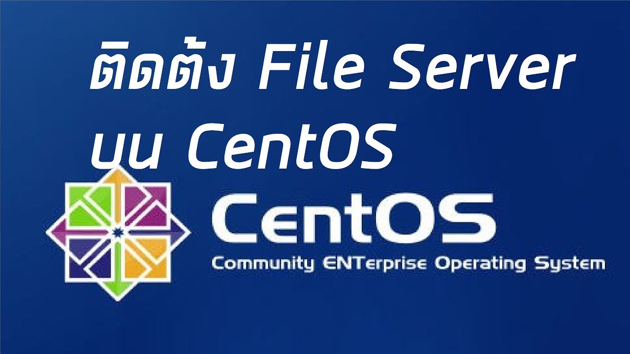 วิธี ทำ file server  Update New  ติดตั้ง File Server / File Sharing ด้วย Samba บน CentOS ตอน 1