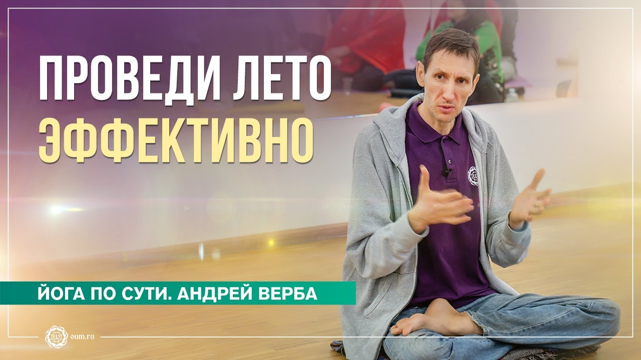 Как преподавателю йоги эффективно провести лето. Андрей Верба - YouTube