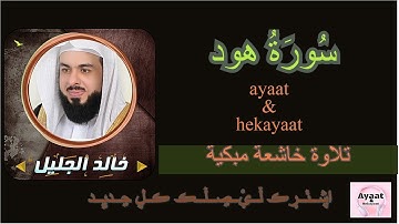 سورة هود - خالد الجليل - تلاوة خاشعة مبكية ♥