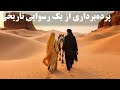 عایشه و دوست پسرش صفوان راز پشت پرده ماجرای ا فک 