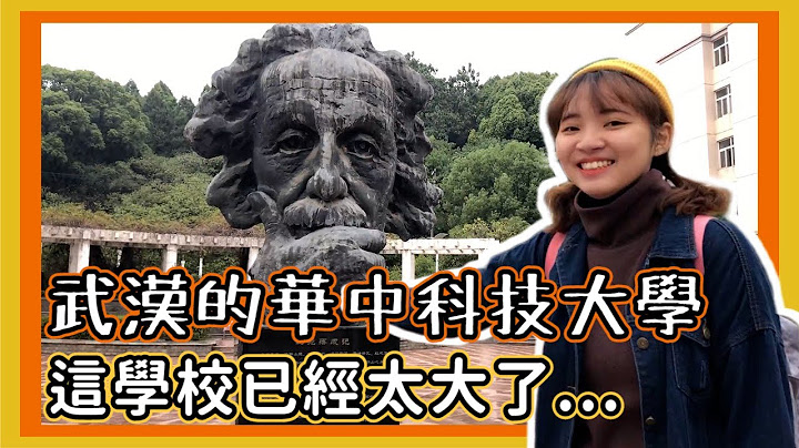 探索武汉的"华中科技大学HUST"这学校已经太大了... II Visit Huazhong University of Science and Technology｜我是玉米妞 iamcornyyy - 天天要闻