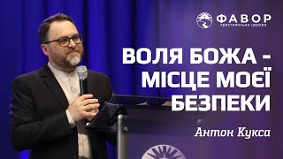 Воля Божа - місце моєї безпеки.  05.05.2024 // церква «Фавор»