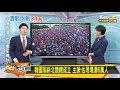 韓國瑜新北競總成立 主辦：估現場瘋狂湧入6萬人！新聞大白話 20191209