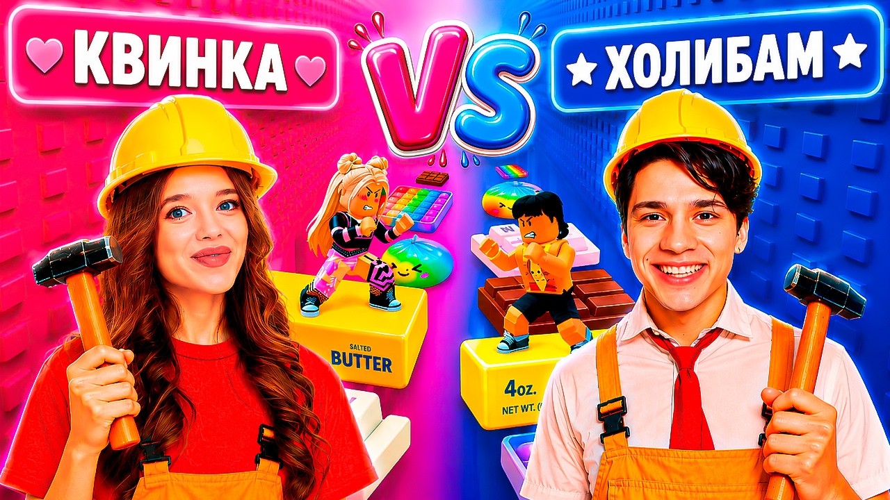 КТО ПОСТРОИТ АСМР БАШНЮ КРУЧЕ?!😱 КВИНКА Vs ХОЛИБАМ в ROBLOX🔥
