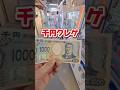 【1000円クレゲ】クレーンゲーム、まずは運試し！【 ufoキャッチャー クレハピ横浜アソビル店 】#クレーンゲーム #ufoキャッチャー