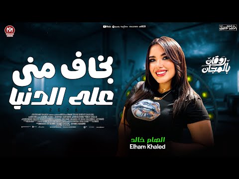 الهام خالد جديد 2026 بخاف منى على الدنيا شعبي جديد ترند حظ شعبي 2026  الهام خالد جديد 2026 بخاف منى على الدنيا شعبي جديد ترند حظ شعبي 2026