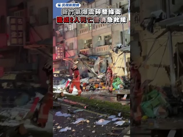 新竹氣爆震碎整條街　造成2人死亡警消急救援｜民視新聞｜