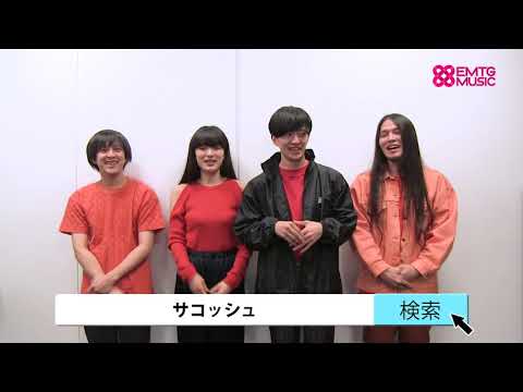 雨のパレード「Shoes」コメント動画