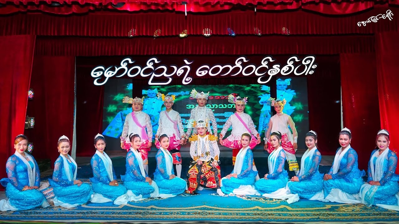 မှောဝင်ညရဲ့ တော်ဝင်နှစ်ပါး ၀ဏ္ဏအောင်