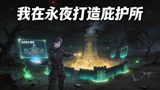 【我在永夜打造庇護所】293：陳凡穿越至一個詭異玄幻世界中，在這個世界，黑夜降臨後，無數詭物肆虐人間。他通過穿越自帶的永夜領主麵闆成爲一名建築師，一點一點在荒原上打造屬於自己的營地。詭火、城牆