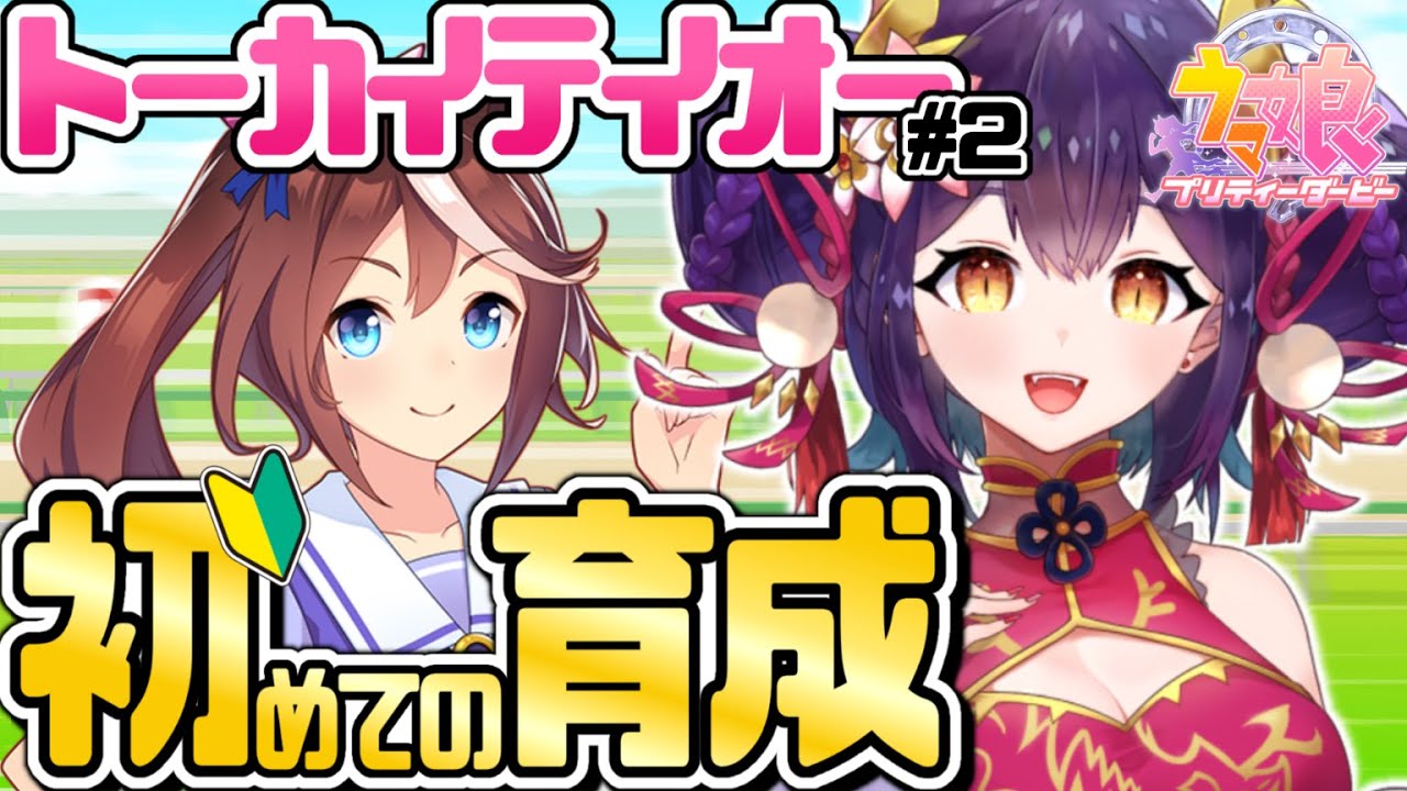 【 ウマ娘 】完全初見！超初心者トレーナーに色々教えて〜！初めてのトーカイテイオー育成！ #3【