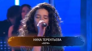 Беги - Ника Терентьева / Битва Талантов 3