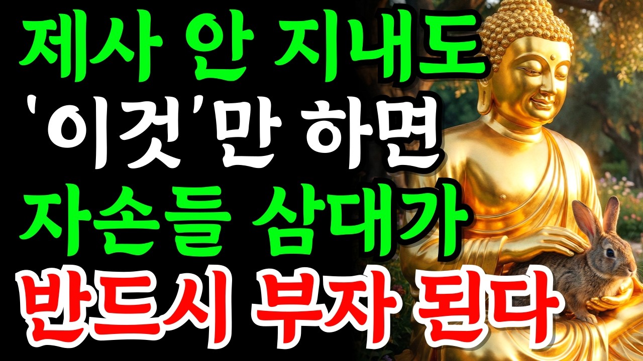 제사 스트레스 받는 보살님들 보세요. 2026년 병오년, 조상님이 웃으시는 최고의 공양 | 부처님가르침 | 부처님말씀 | 부처님지혜