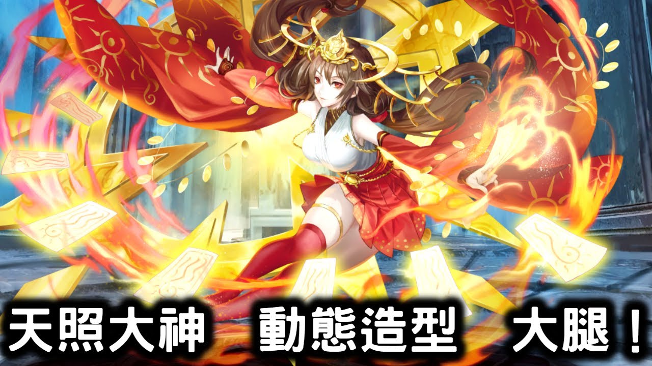 神魔之塔』【天照大神動態造型大腿！ 】 輝日神．天照大神！ 次元英雄次元英雄造型禮包時空之門專屬造型時間旅行抽卡閘