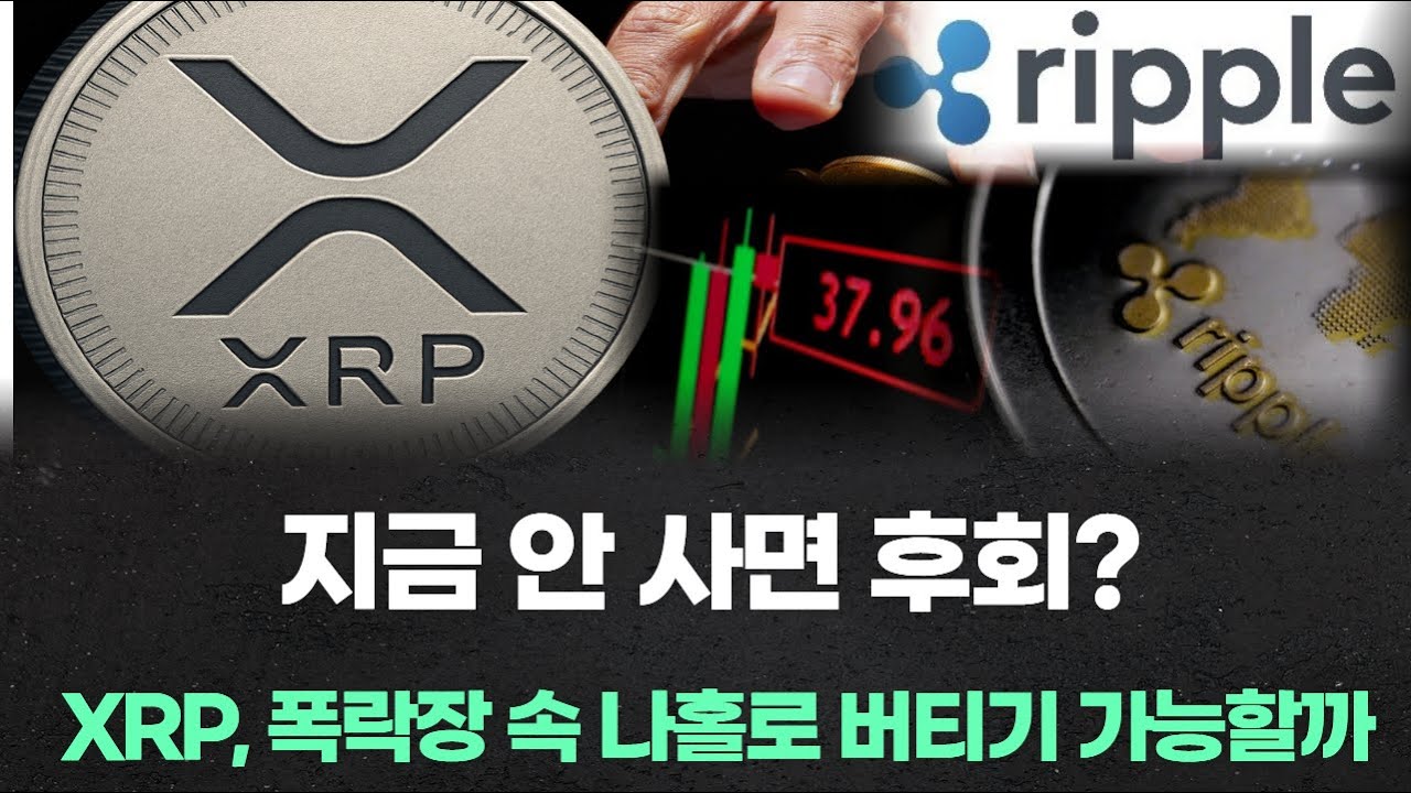 지금 안 사면 후회? XRP, 폭락장 속 나홀로 버티기 가능할까 - YouTube