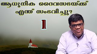 ആധുനിക ദൈവസഭയ്ക്ക് എന്ത് സംഭവിച്ചു ?  1 || Pr.Chase Joseph