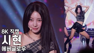 에버글로우 시현 ( 봉봉쇼콜라 BonBon Chocolat ) EVERGLOW ASIA FANMEETING TOUR 4EVERGLOW IN SEOUL 직캠 Fancam 251017