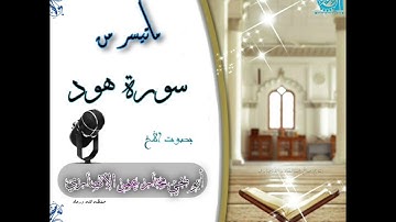 ماتيسر من سورة هود بصوت الأخ أبو يحي مختار عمر الأنصاري
