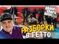 РАЗБОРКИ В ГЕТТО GTA V GRAND RP SERVER — РЕАЛЬНАЯ ЖИЗНЬ В ГТА 5 RP