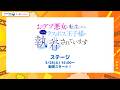 AnimeJapan2026『おデブ悪女に転生したら、なぜかラスボス王子様に執着されています』ステージ