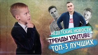 Матвей Стар Шоу | TOP-3 лучших | Обзор на тренды YouTube | KAZKA, Синяя Рука, Масленников, Соболев. Матвей Стар Шоу | TOP-3 лучших | Обзор на тренды YouTube | KAZKA, Синяя Рука, Масленников, Соболев.