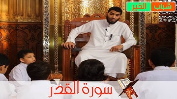 المصحف المعلم للشيخ عبدالله بدر سوره القدر2017