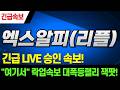 [리플 엑스알피 XRP 코인] 락업 초대박호재 터졌다 난리났다! 올인자리 이거 놓치면 평생 후회합니다