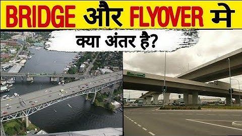 Bridge और Flyover में क्‍या अंतर होता है || Difference between Bridge and Flyover