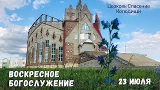 Богослужение 23 июля 2023