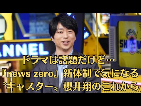 『嵐』のメンバーで俳優の櫻井翔主演の日本テレビ系ドラマ『新空港占拠』が放送される度に話題になっている。ドラマは話題だけど…『news zero』新体制で気になる〝キャスター〟櫻井翔のこれから