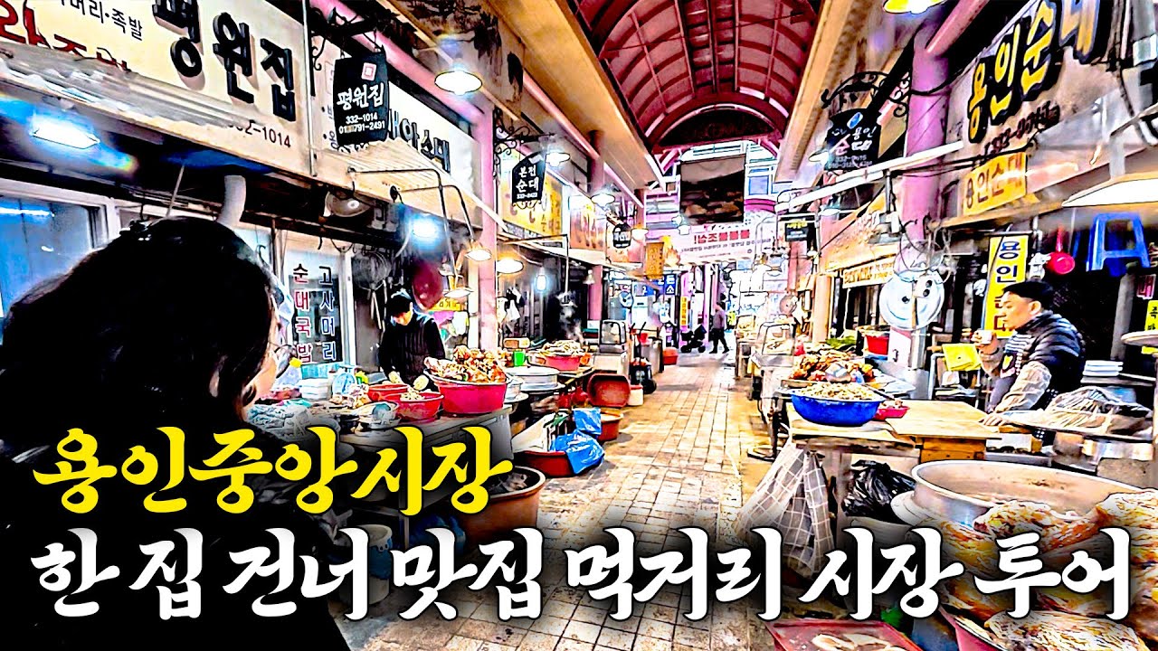 용인 시장의 먹거리는 조금 다를까? [용인중앙시장]