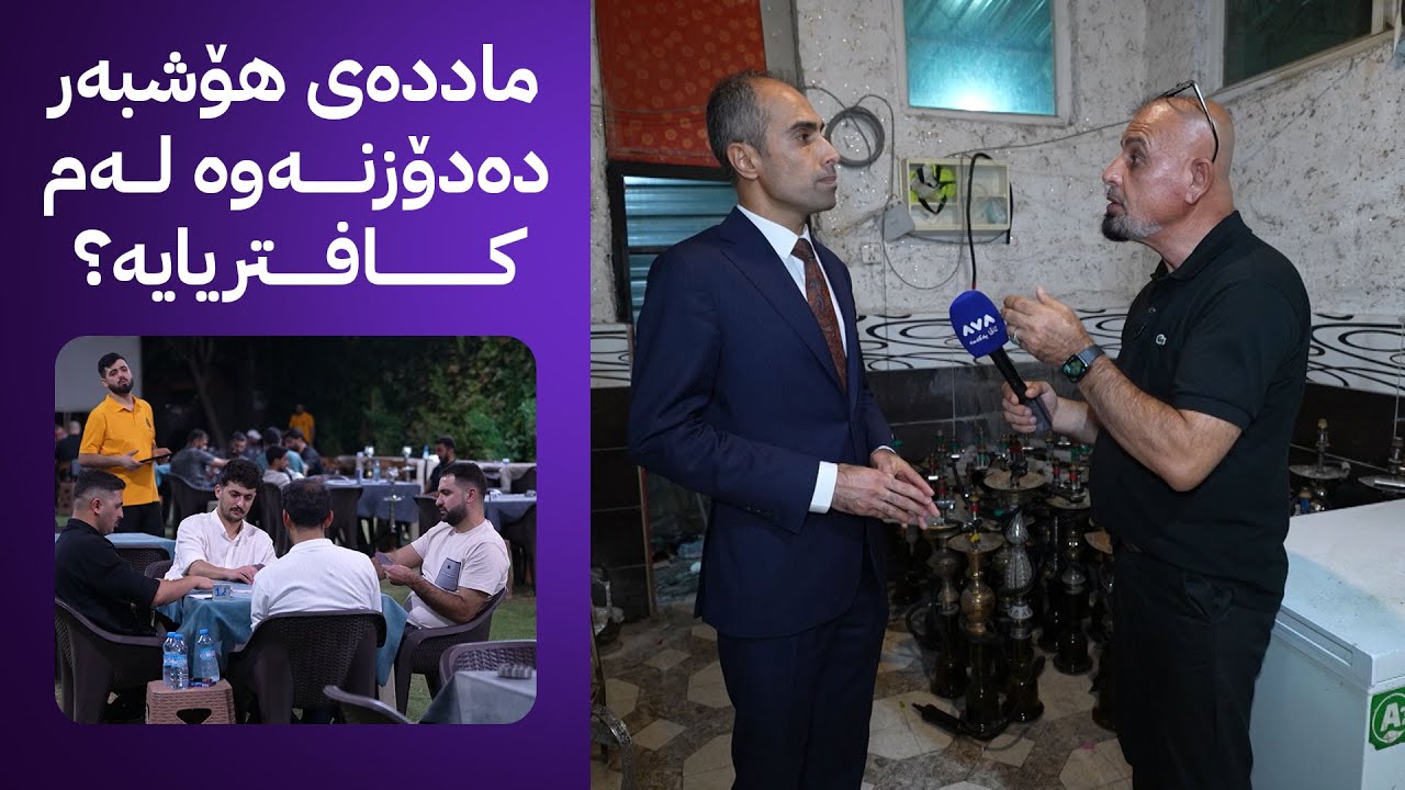 ڕزگار کۆچەر و تیمی نەهێشتنی ماددەی هۆشبەر دەچنە هەندێک کافتریای ئاکرێ