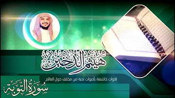 القارئ I هيثم الدخين I ما تيسر من سورة التوبة  HD