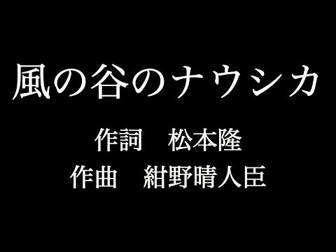 【風の谷のナウシカ】　歌詞付き　full　カラオケ練習用　メロディあり 【夢見るカラオケ制作人】