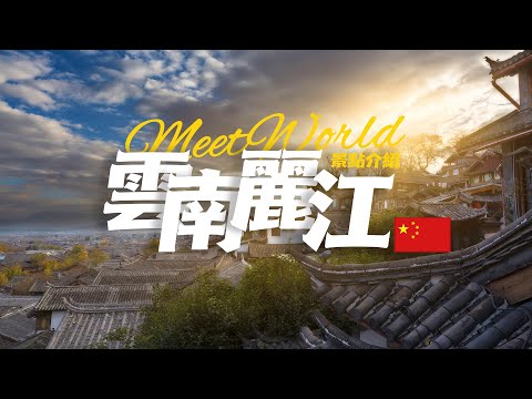 【中國旅遊2023】雲南麗江必去景點介紹 | china travel 2023 | 中國必去景點 | China attractions introduction | 麗江 旅遊 | 中國自由行