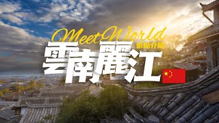 【中國旅遊2023】雲南麗江必去景點介紹| china travel 2023 ... 