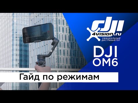 DJI Osmo Mobile 6 - Гайд по режимам стабилизатора (на русском)