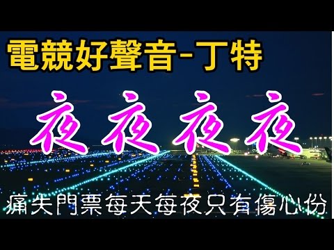 【Dinter】電競好聲音《夜夜夜夜》痛失門票版 (丁特/@齊秦/@康康)