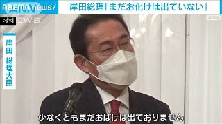 岸田総理「公邸のお化け　まだ出ていない」(2021年12月22日)