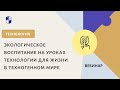 Экологическое воспитание на уроках технологии для жизни в техногенном мире