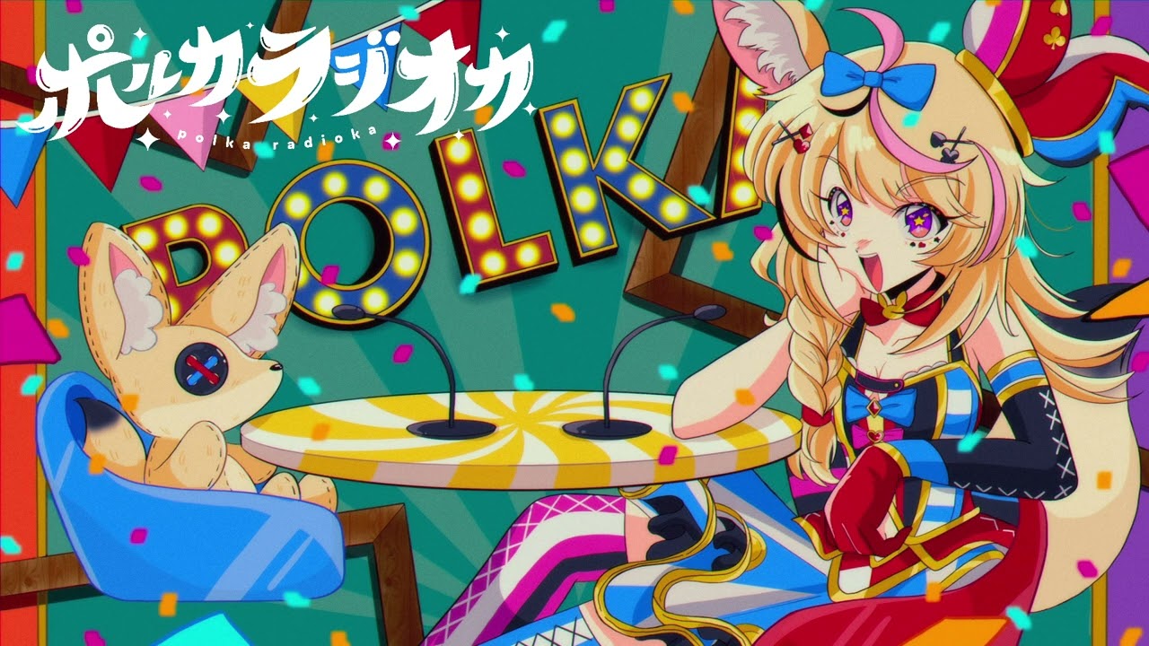 【シン・ポルカラジオカ】#2 ～このラジオにて今年の夏は終わりです～【尾丸ポルカ/ホロライブ】