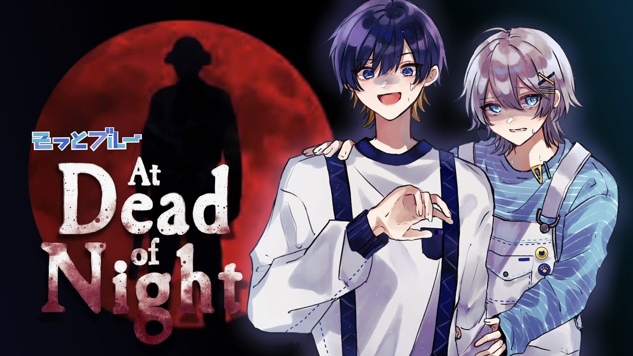 【At Dead Of Night】一番怖いと噂のゲームやります #そっとブルー